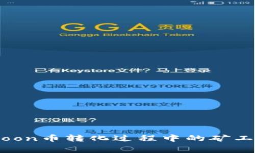 TP钱包HTMoon币转化过程中的矿工费详细解析
