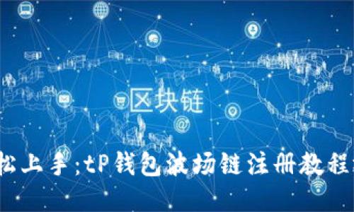  轻松上手：tP钱包波场链注册教程视频