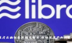 医疗区块链最新模式解析：推动健康产业新变革