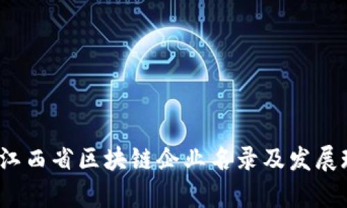 2023年江西省区块链企业名录及发展现状分析