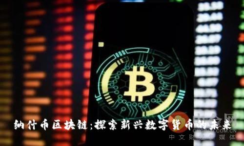 纳什币区块链：探索新兴数字货币的未来