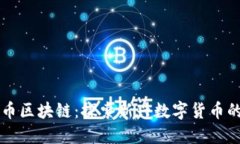 纳什币区块链：探索新兴数字货币的未来