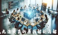 TP钱包无法交易的原因解析