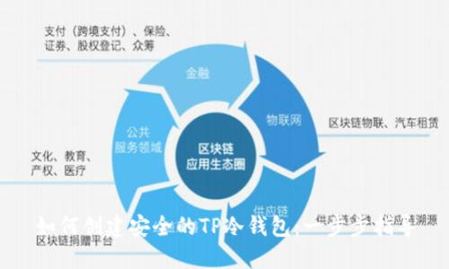 如何创建安全的TP冷钱包：一步步指导