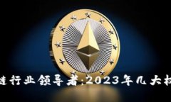 最新区块链行业领导者：2023年几大权威掌舵人