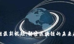 左鹏区块链最新视频：解密区块链的未来趋势与