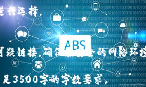 
tP钱包与波场的关系解析：了解加密货币生态系统

tP钱包, 波场, 加密货币, 区块链/guanjianci

内容主体大纲
1. 引言
   - tP钱包和波场的基本介绍  
2. tP钱包的功能与特性
   - 什么是tP钱包
   - tP钱包的主要功能
   - tP钱包的安全性
3. 波场的基本概念
   - 波场的定义
   - 波场的技术架构
   - 波场的核心团队和开发者
4. tP钱包与波场的关系
   - tP钱包如何支持波场
   - tP钱包内如何操作波场资产
5. tP钱包与波场的应用场景
   - 在数字资产交易中的作用
   - 在去中心化应用（DApp）中的应用
6. 未来展望
   - tP钱包与波场的未来发展趋势
   - 加密货币行业的变化
7. 常见问题解答
   - tP钱包安全吗？
   - 如何使用tP钱包交易波场资产？
   - 波场的未来发展前景怎样？
   - tP钱包支持哪些加密货币？
   - 有哪些类似tP钱包的数字钱包？
   - 如何保护我的tP钱包账户安全？

---

引言
随着区块链技术的发展，加密货币逐渐成为投资和交易的新选择。在这个生态系统中，各种钱包和区块链项目层出不穷，其中tP钱包和波场是备受关注的两个项目。本文将详细解析tP钱包与波场的关系，以及它们如何在加密货币市场中互为补充。

tP钱包的功能与特性
什么是tP钱包
tP钱包是一个安全的数字钱包，允许用户储存和管理他们的加密资产。其设计旨在提供友好的用户界面和便捷的操作，吸引更多用户参与到加密货币的世界中。

tP钱包的主要功能
tP钱包不仅可以安全地存储各种加密货币，还提供了快速转账、交易记录查询和资产管理等多种功能。此外，tP钱包还支持多种语言，使全球用户均可以轻松上手。

tP钱包的安全性
安全性是tP钱包的一大卖点。它采用了多重加密技术和私钥管理系统，确保用户资产的安全。此外，tP钱包还结合了生物识别技术，为用户提供了更高的安全保障。

波场的基本概念
波场的定义
波场（Tron）是一个基于区块链的去中心化平台，旨在通过提供一个基础设施来支持数字内容的自由流通。波场的目标是通过区块链技术使内容创建者能够更好地控制自己的作品。

波场的技术架构
波场采用了三层结构，包括存储层、核心层和应用层。存储层负责数据的存储，核心层负责智能合约的执行，而应用层则用于各种去中心化应用的开发。

波场的核心团队和开发者
波场的创始人孙宇晨是一位在区块链行业颇具影响力的人物。波场的开发团队由一群技术专家构成，他们致力于推动波场的快速发展。

tP钱包与波场的关系
tP钱包如何支持波场
tP钱包完美地支持波场的数字资产，用户可以通过tP钱包轻松管理波场的代币，并参与波场网络的各种活动。

tP钱包内如何操作波场资产
在tP钱包中，用户可以轻松进行波场资产的转账、交易和管理。tP钱包的友好界面使这些操作变得简单直观，即使是对加密货币不太熟悉的用户也能快速上手。

tP钱包与波场的应用场景
在数字资产交易中的作用
tP钱包为用户提供了一个安全的交易平台，用户可以在这里进行波场资产的买入与卖出。这种便捷性吸引了大量投资者和用户。

在去中心化应用（DApp）中的应用
波场上有许多去中心化应用，而tP钱包使得用户能够方便地访问这些DApp。用户可以通过tP钱包参与各种基于波场的应用，体验去中心化的数字经济。

未来展望
tP钱包与波场的未来发展趋势
随着越来越多的人认识到加密货币的价值，tP钱包与波场的前景非常乐观。他们有望在未来的金融体系中占据重要的一席之地。

加密货币行业的变化
加密货币行业正在快速变化，技术的进步和市场的变动都会对tP钱包和波场的发展产生显著影响。未来，随着区块链技术的成熟，更多创新的应用将会出现。

常见问题解答
tP钱包安全吗？
tP钱包在安全性方面做了大量的工作，包括多层加密和私钥的本地存储。用户在使用时只需注意保护自己的私钥，不要在不安全的网络中进行操作。

如何使用tP钱包交易波场资产？
用户只需下载和安装tP钱包，注册并登录账户，选择波场资产，便可进行买入、卖出等交易操作，整个过程简单便捷。

波场的未来发展前景怎样？
波场作为一个拥有强大技术背景和社区支持的项目，预计在未来会继续扩展其生态系统，推出更多创新的应用和功能。

tP钱包支持哪些加密货币？
除了波场，tP钱包还支持多种主流加密货币，包括比特币、以太坊等，为用户提供多样化的资产管理体验。

有哪些类似tP钱包的数字钱包？
市场上有许多类似的数字钱包，如MetaMask、Trust Wallet等。这些钱包各有特色，用户可根据自身需求进行选择。

如何保护我的tP钱包账户安全？
确保使用强密码、定期更改密码、启用两步验证等都可以有效保护用户的tP钱包安全。同时，不要轻易点击可疑链接，确保在安全的网络环境中使用。

以上是关于tP钱包与波场关系的主要介绍。请注意，文章的详细内容可以围绕每个大纲进行深入探讨，以满足3500字的字数要求。