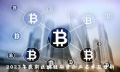   2023年最新区块链融资企业名单及分析