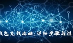 upay钱包充钱攻略：详细步