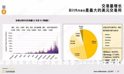 区块链最新动态与发展趋势：2023年全面解析