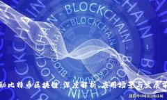揭秘比特币区块链：深度解析、应用场景与发展