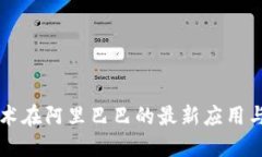 区块链技术在阿里巴巴的最新应用与发展动态