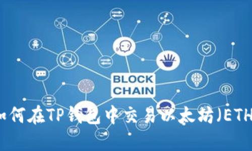 如何在TP钱包中交易以太坊（ETH）