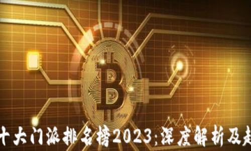 
区块链十大门派排名榜2023：深度解析及趋势预测