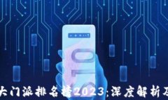 区块链十大门派排名榜2023：深度解析及趋势预测