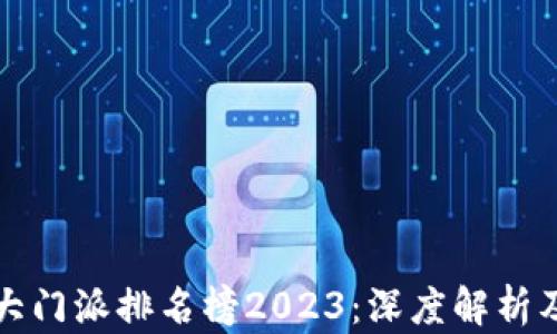 
区块链十大门派排名榜2023：深度解析及趋势预测