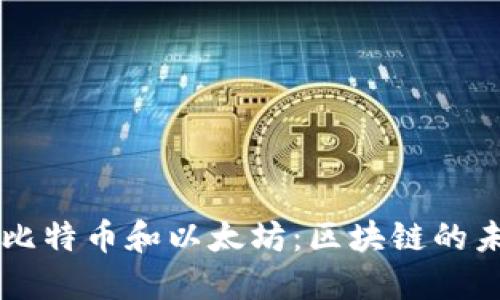深入了解比特币和以太坊：区块链的未来与应用