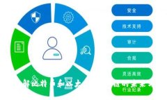 深入了解比特币和以太坊：区块链的未来与应用
