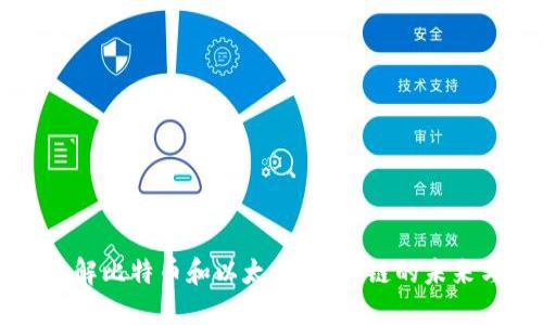 深入了解比特币和以太坊：区块链的未来与应用