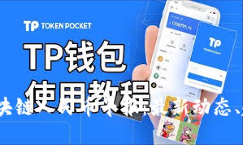 2023年区块链人民币早报：最新动态、趋势与解读