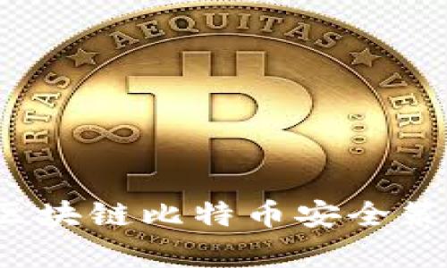 有效防丢！区块链比特币安全策略全面解析