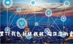 如何设置TP钱包到账提醒，