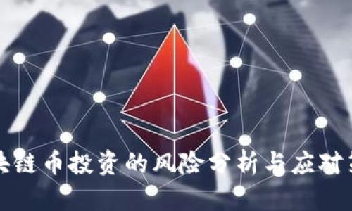 区块链币投资的风险分析与应对策略