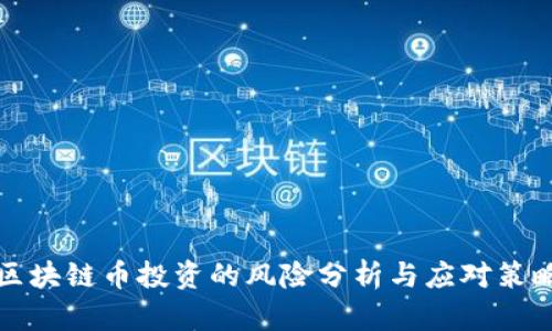 区块链币投资的风险分析与应对策略