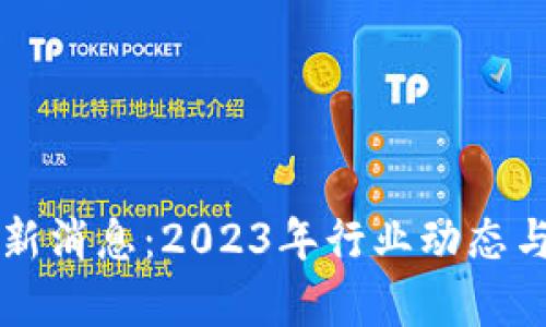 周洋区块链最新消息：2023年行业动态与发展趋势分析