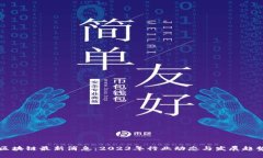 周洋区块链最新消息：2023年行业动态与发展趋势