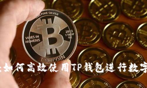 全面解析：如何高效使用TP钱包进行数字资产管理