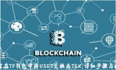 如何在TP钱包中将USDT兑换
