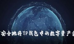 如何安全地将TP钱包中的数