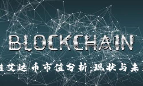 区块链艾达币市值分析：现状与未来展望