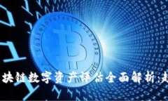 2023年区块链数字资产评估全面解析：趋势与挑战