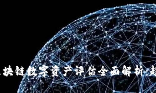 2023年区块链数字资产评估全面解析：趋势与挑战