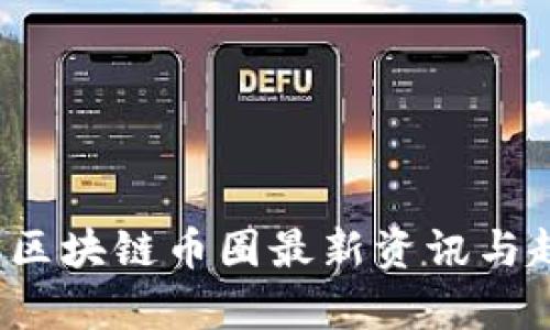 2023年区块链币圈最新资讯与趋势分析