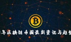 2023年区块链币圈最新资讯与趋势分析