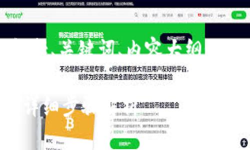下面是您请求的内容，包括、关键词、内容大纲以及相关问题的逐步介绍。

如何将FIL转入TP钱包：详细步骤解析