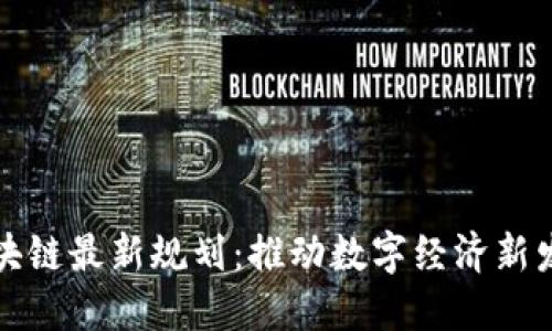 临港区块链最新规划：推动数字经济新发展潮流