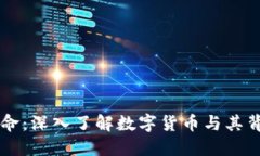 区块链革命：深入了解数字货币与其背后的技术