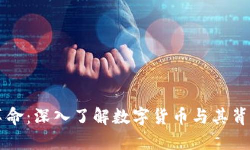 区块链革命：深入了解数字货币与其背后的技术