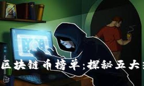 2023年全球区块链币榜单：探秘五大热门数字货币