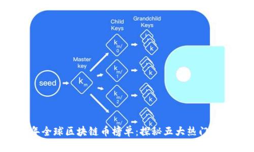 2023年全球区块链币榜单：探秘五大热门数字货币