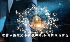 揭露区块链发币圈钱骗局：如何辨别与防范