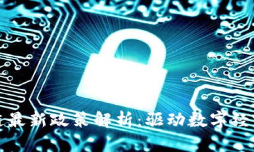 福州区块链最新政策解析：驱动数字经济的新引擎
