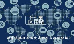 福建区块链最新发展动态与趋势分析