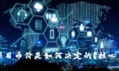 区块链项目币价是如何决定的？核心因素分析