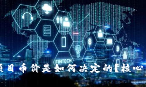 区块链项目币价是如何决定的？核心因素分析