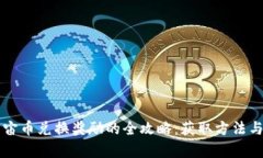 区块链宇宙币兑换奖励的全攻略：获取方法与平